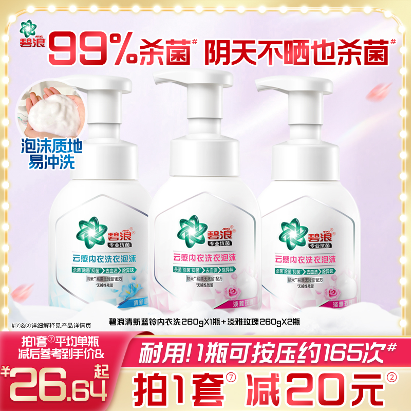 碧浪内衣洗衣液去血渍抑菌