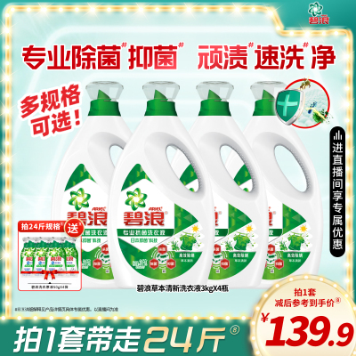 碧浪除菌抑菌洗衣液去渍多规格家用正品官方旗舰店实惠装补充装