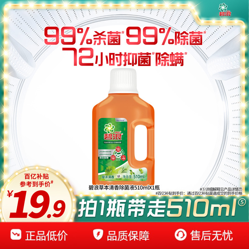 碧浪除菌液510ml抑菌抗螨家用