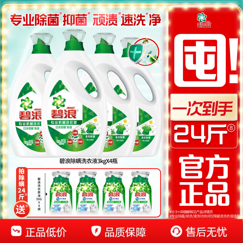 碧浪高效除螨除菌抑菌洗衣液去渍多规格家用正品官方旗舰店囤货装