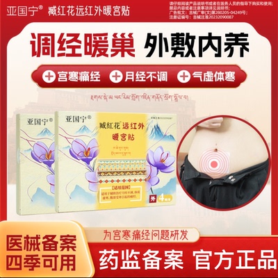 亚国宁藏红花远红外暖宫贴正品调理月经女生宫寒痛经专用大姨妈贴