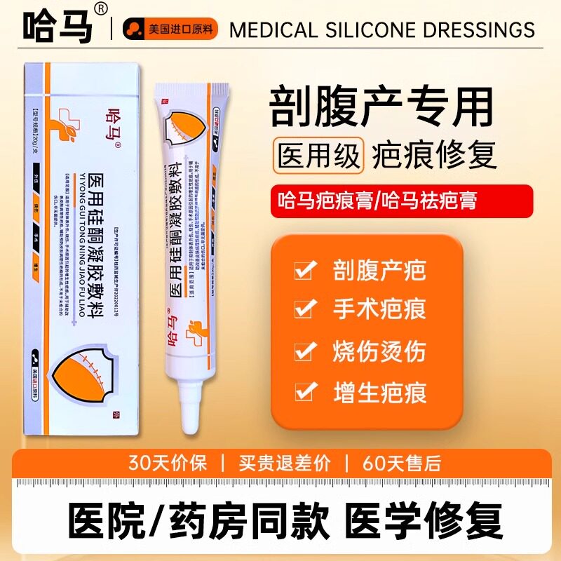 哈马医用祛疤痕膏硅酮去疤痕增生烧烫伤修复凝胶手术剖腹产后