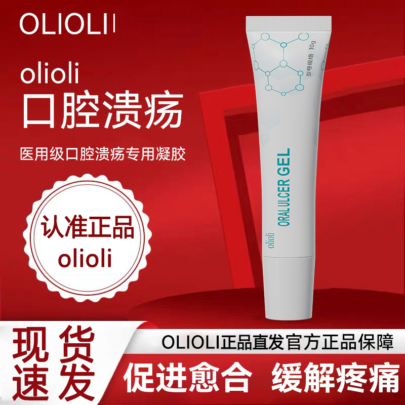 olioli医用口腔溃疡凝胶促进愈合缓解疼痛修复膏