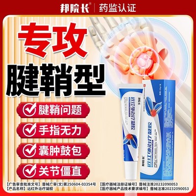 邦院长远红外治疗凝胶腱鞘炎网球肘手指关节疼痛变形肿胀官方正品