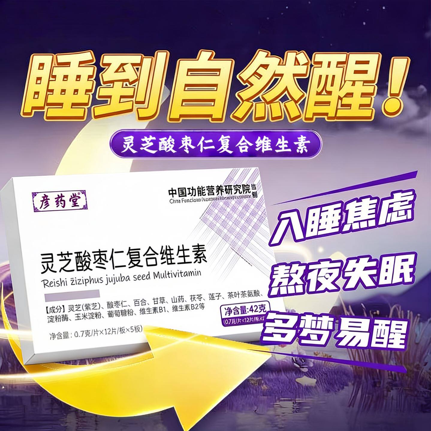简益臣舒睡元灵芝酸枣仁复合维生素舒缓身心晚安好梦