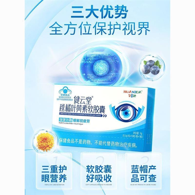 华喜达健云堂越橘叶黄素软胶囊蓝莓中老年护专用眼疲劳官方正品