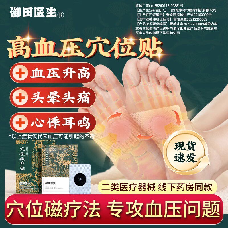 御田医生高血压穴位磁疗贴缓解血压升高引起的头痛头晕耳鸣症状