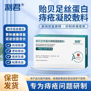 利君贻贝足丝蛋白痔疮凝胶敷料官方旗舰店改善大便出血瘙痒止痒