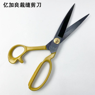 服装 亿加良升级版 剪刀缝纫裁缝家用10寸12寸皮革布料窗帘手工剪刀