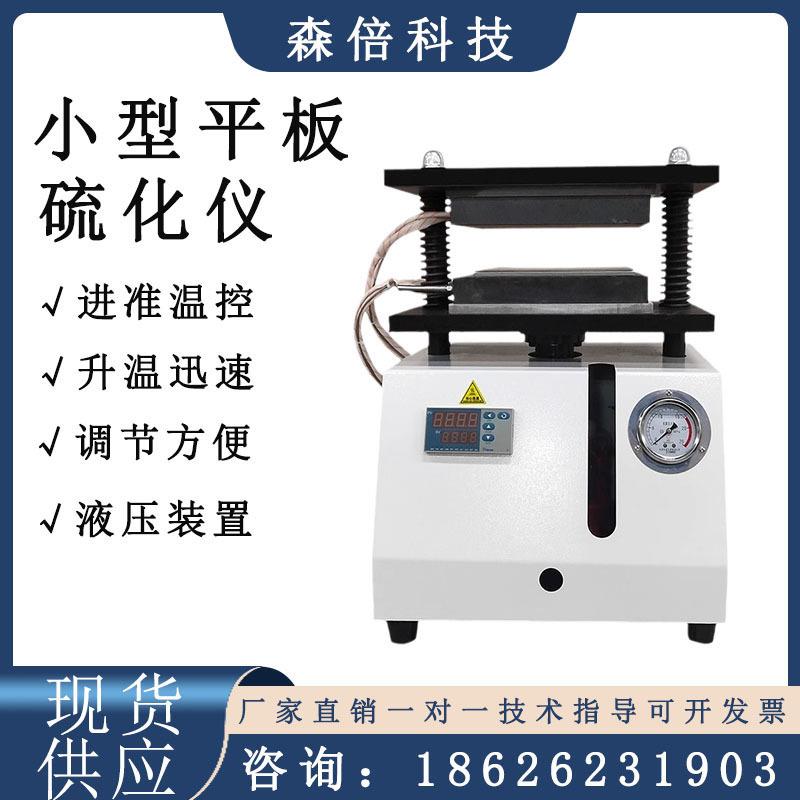 实验室小型平板硫化仪橡胶塑料颗粒加热压片机材料液压拉伸试验器