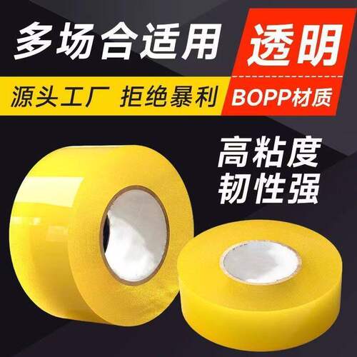 透明高粘加宽不易断封箱胶带