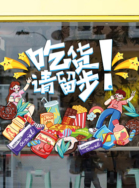 休闲零食超市便利店橱窗布