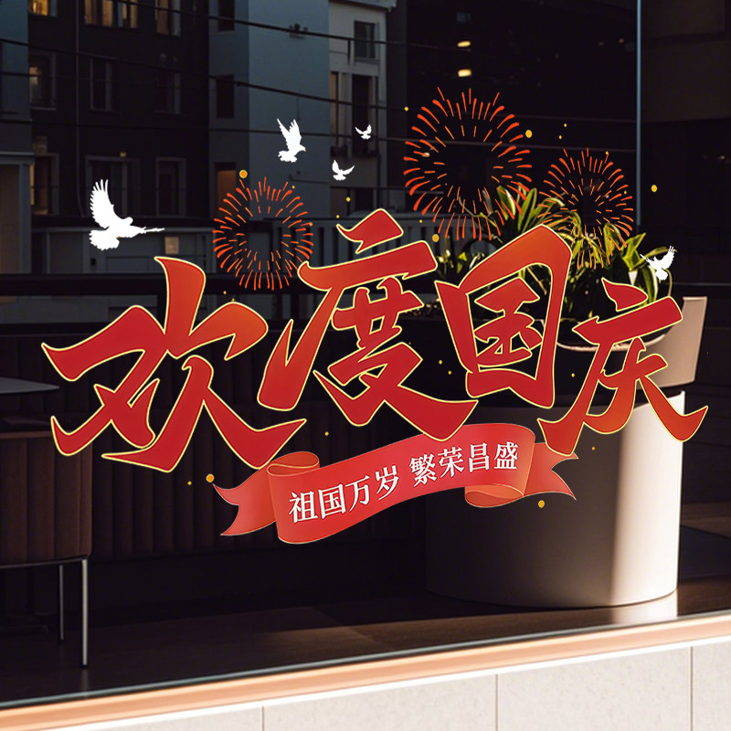 国庆玻璃橱窗静电贴纸店铺布置