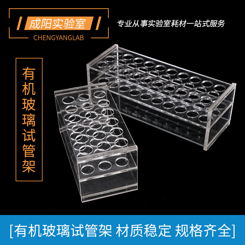 有机玻璃试管架直径15.5/18.5/21.5/16/30mm20/30/40/18/8孔实验