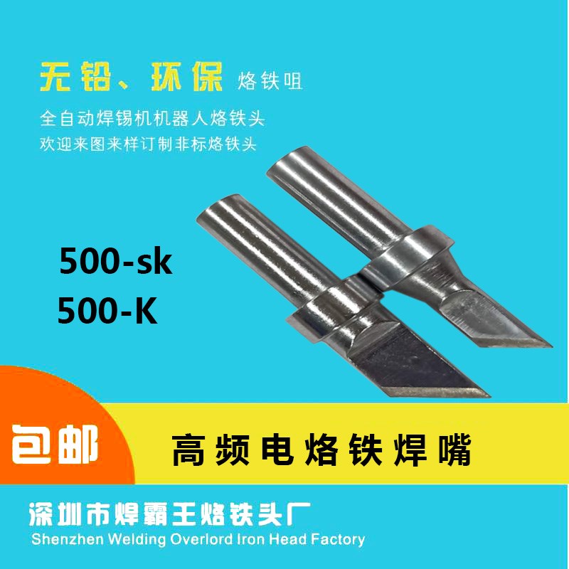 500-K电烙铁焊嘴高频150W/250W焊台配件焊锡机手动自动通用焊接咀
