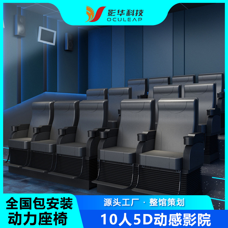 定制影华5D动感影院7D轨道飞行影院vr游乐设备动感座椅大型文旅项