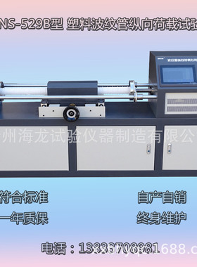 沧州海龙 LHNS-529B型塑料波纹管纵向荷载试验机 （卧式)厂家直营