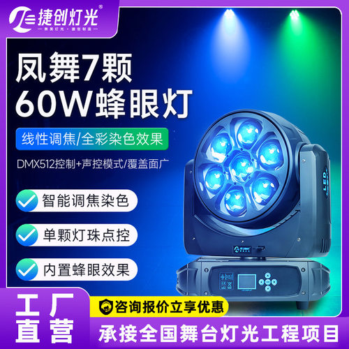 捷创7颗60瓦LED蜂眼摇头灯室内宴会厅舞台演出灯光智能氛围染色灯
