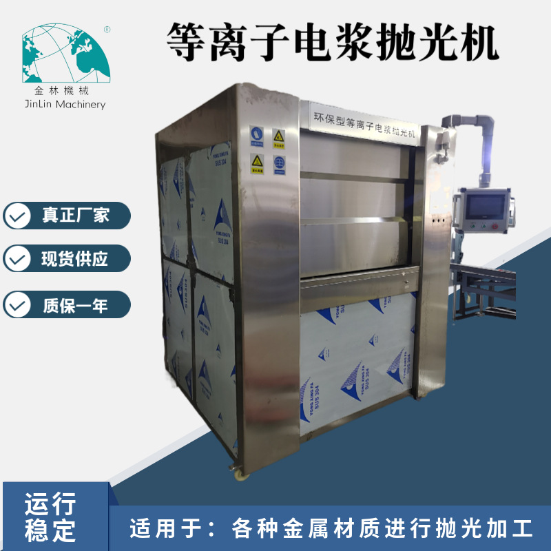 金林供应等离子电浆抛光机 五金件不锈钢表面镜面抛光机 去毛刺