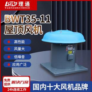 BWT35 屋顶风机低噪音大风量排烟全密封电机防油污通风机 11轴流式