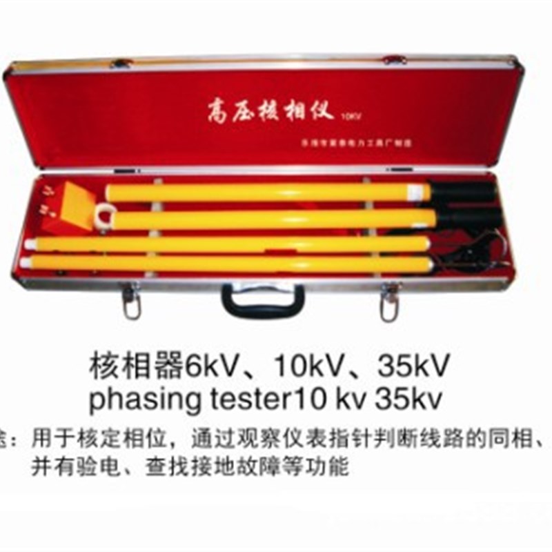35KV高压核相器 核相仪 核定相位 检测同相异相 验电查找接地故障