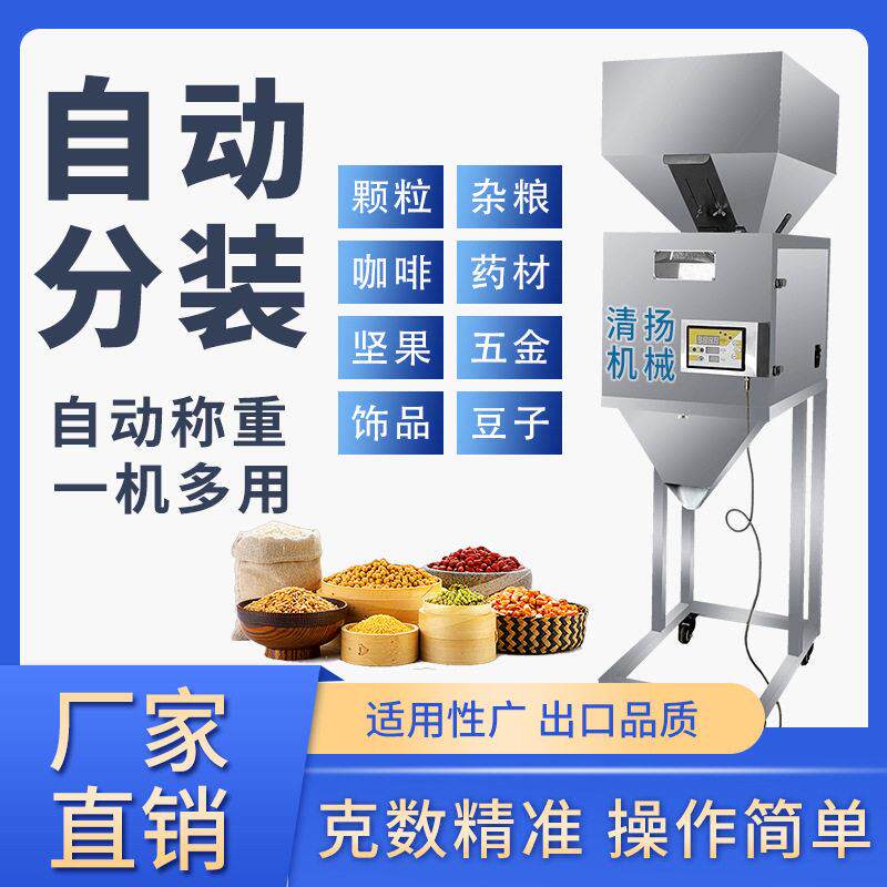 清扬厂家自动计量分装机定量包装机智能大型杂粮花生饰品坚果