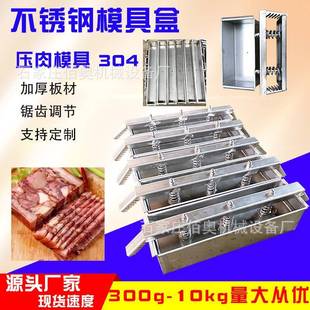 304不锈钢压肉模具盒猪头肉成型模具盒牛羊肉培根压肉成型模具盒