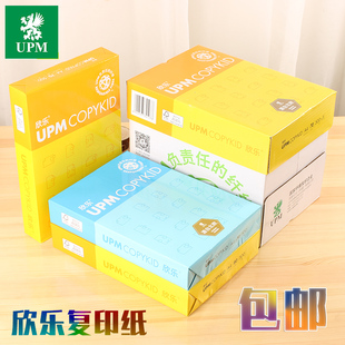 欣乐A4打印复印纸a5纸 包邮 白色a3纸整箱办公用纸电脑打印白纸16K