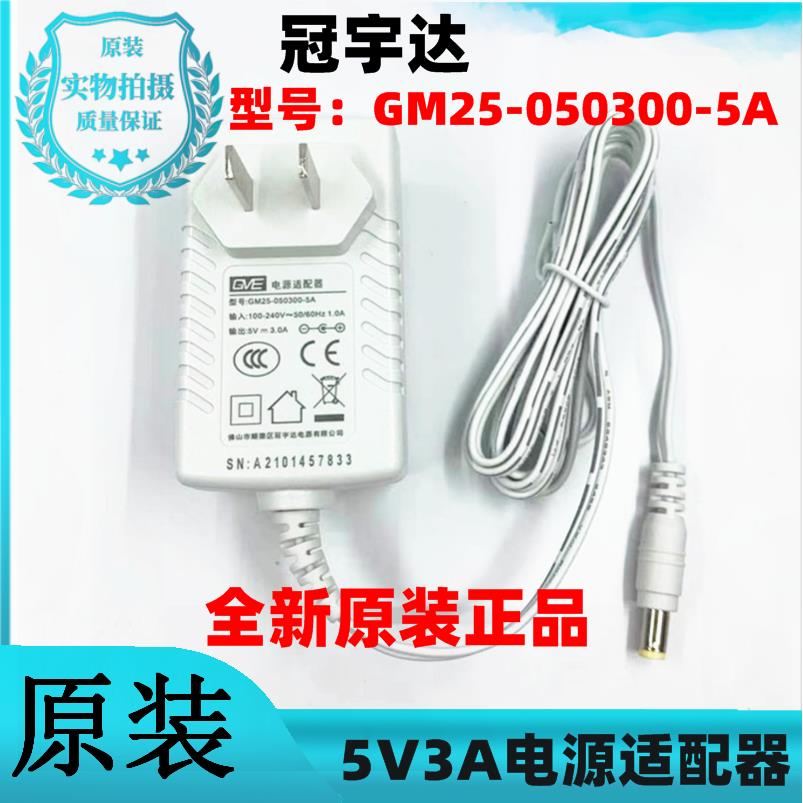 原装GVE冠宇达5V3A电源适配器 型号：GM25-050300-5A充电线变压器