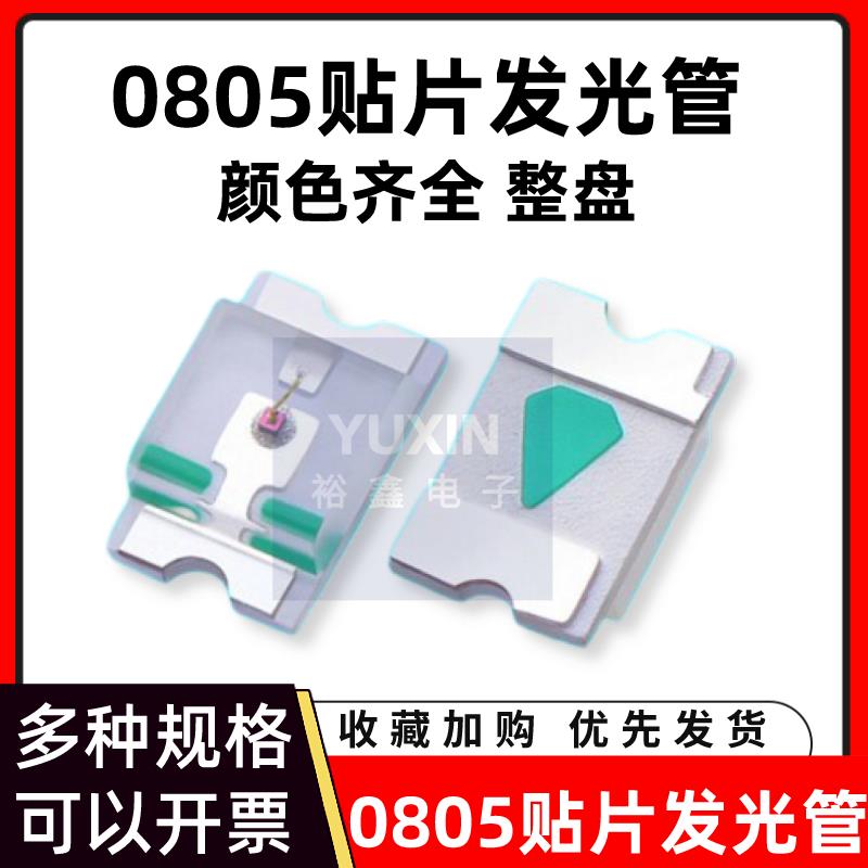 贴片LED发光二极管灯珠0805 0402 0603 1206黄绿红蓝橙白色灯整盘