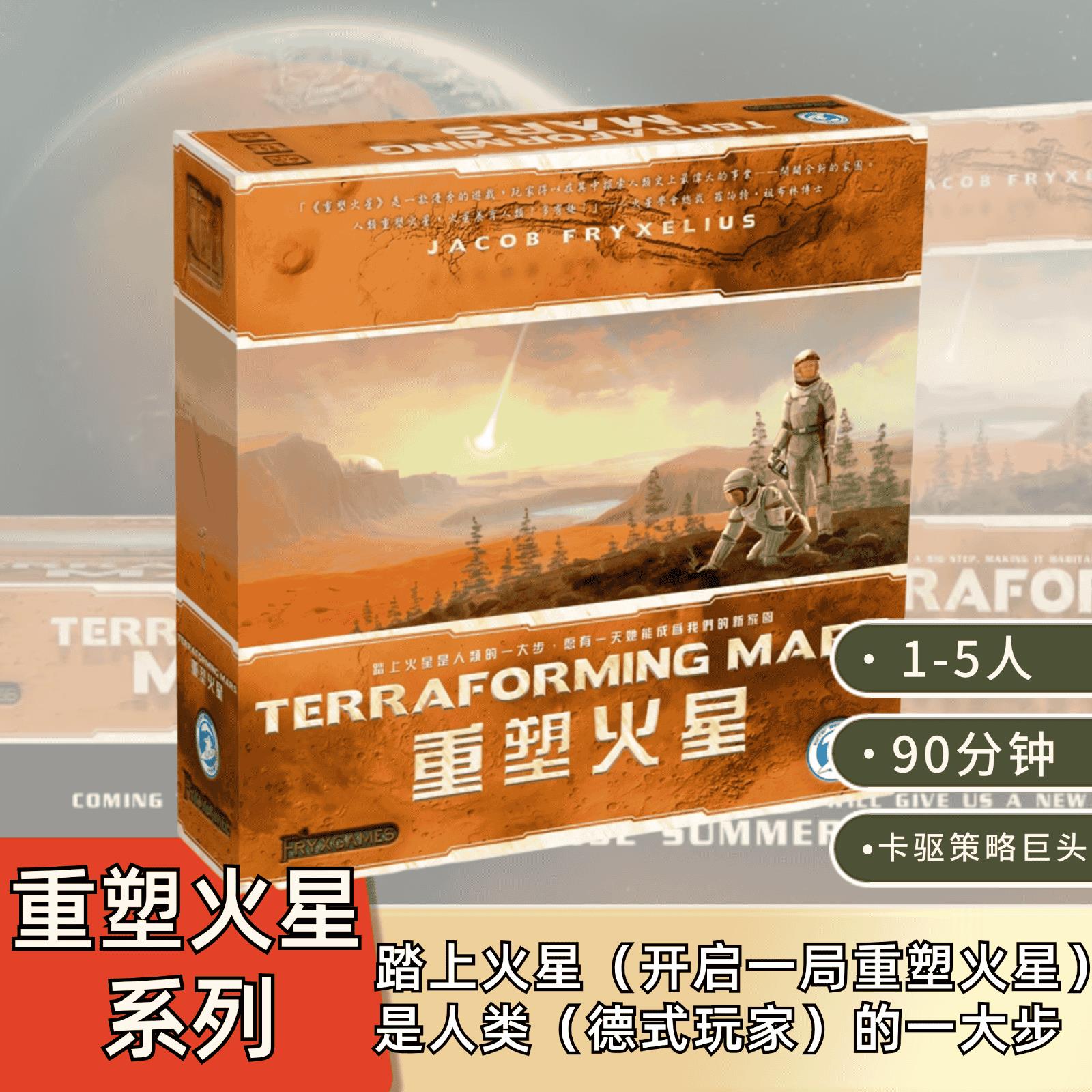 【米宝海豚】重塑火星 Terraforming Mars 全系列 正版中文桌游