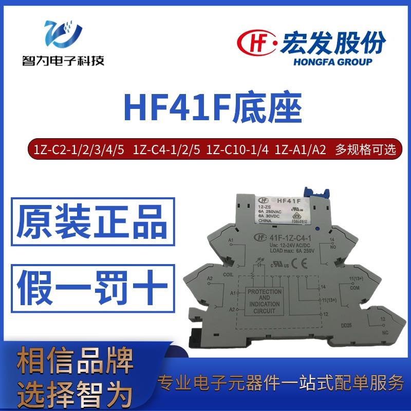 HF41F-1Z-C2/C4/C10-1/2/3/4/5 41F-1Z-A1/A2宏发继电器底座模块