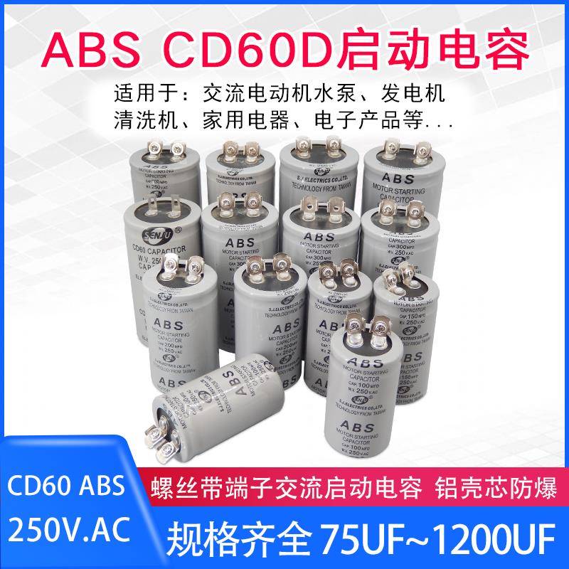 CD60启动电容ABS-75MFD/100MFD/150/200/300/400/600～1200UF250V