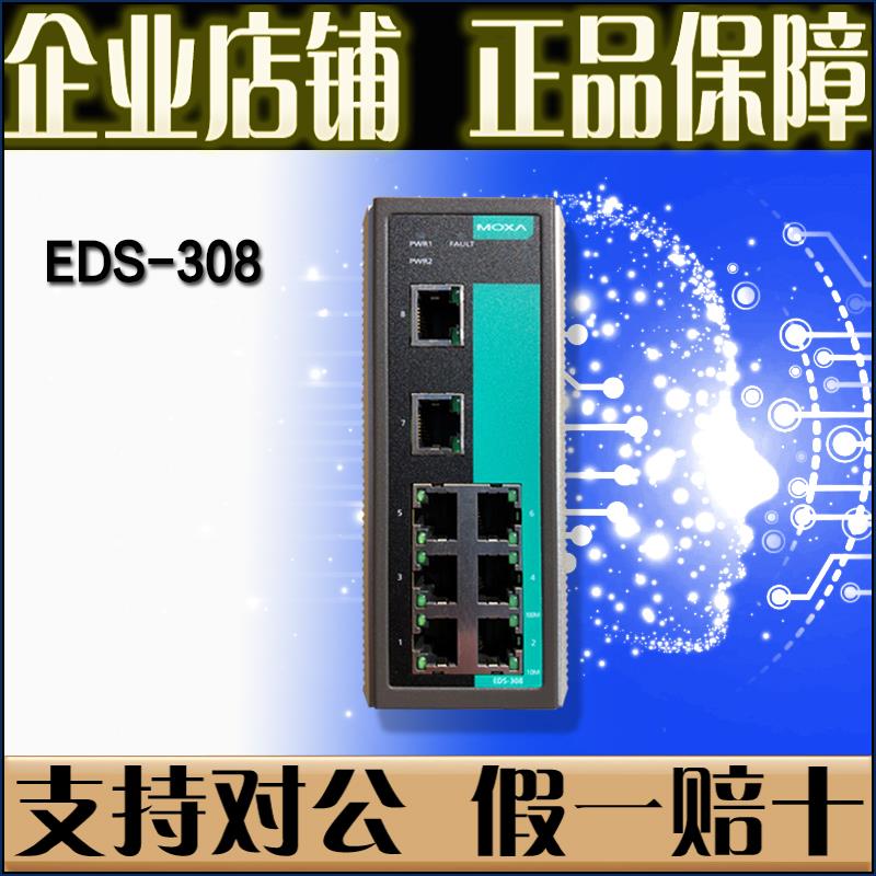 摩莎MOXA EDS-308 8口 100百兆 工业乙太网交换机 【原厂正品】