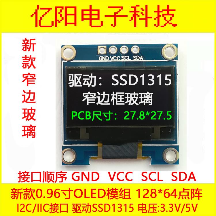 新款窄边SSD1315驱动0.96寸OLED显示屏128X64OLED模块I2CIIC串口