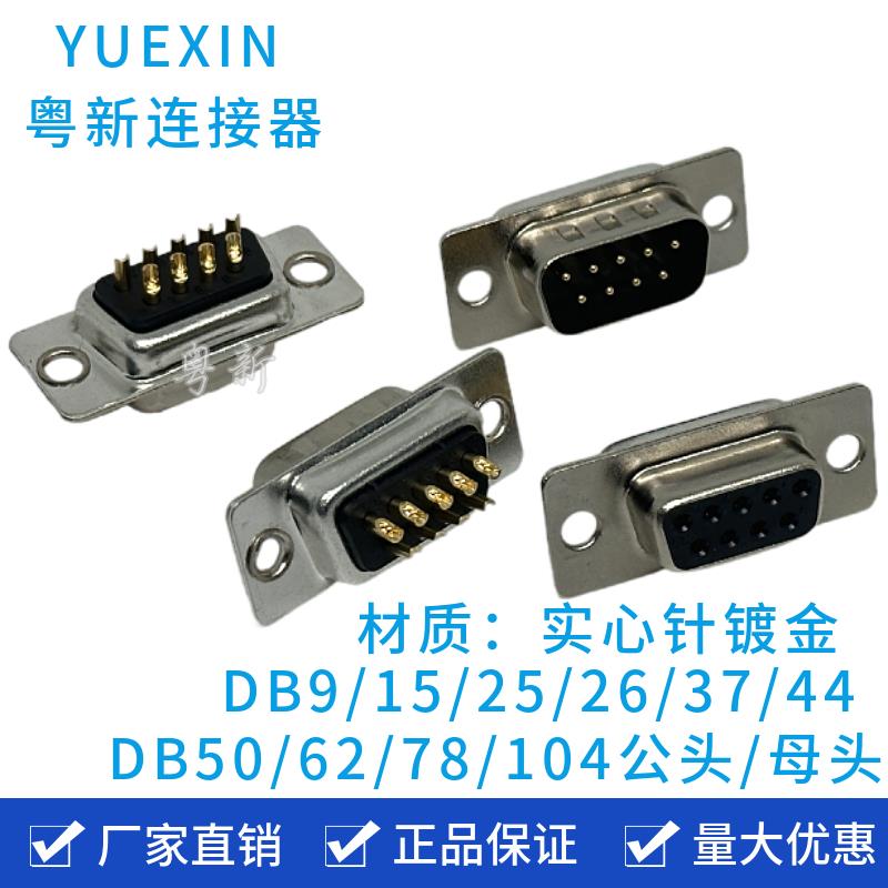 DB9/15/25/26/37/44/62公头母头车针实心针镀金焊线串口RS232外壳