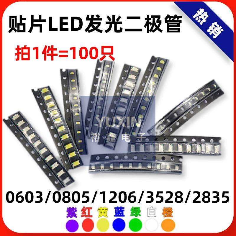 贴片LED灯珠发光二极管0805 0603 1206 0402 3528 红黄翠绿蓝白橙