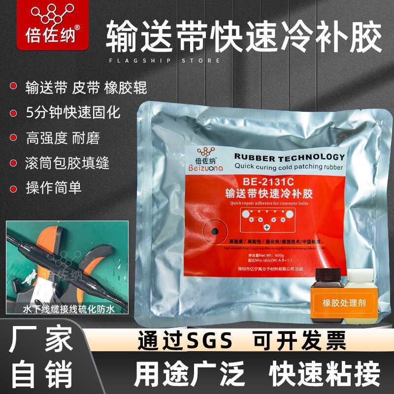 倍佐纳2131b电缆接头硫化胶线缆井下冷补胶灌封输送带专用修补胶