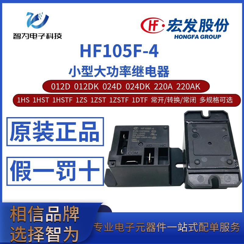 HF105F-4-012D/DK 024D/DK 220A/AK 1HS 1ZS 1HST 1ZST宏发继电器