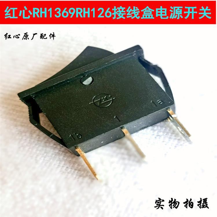 红心RH1369RH126吊瓶蒸汽电熨斗接线盒黑色电源开关原厂配件