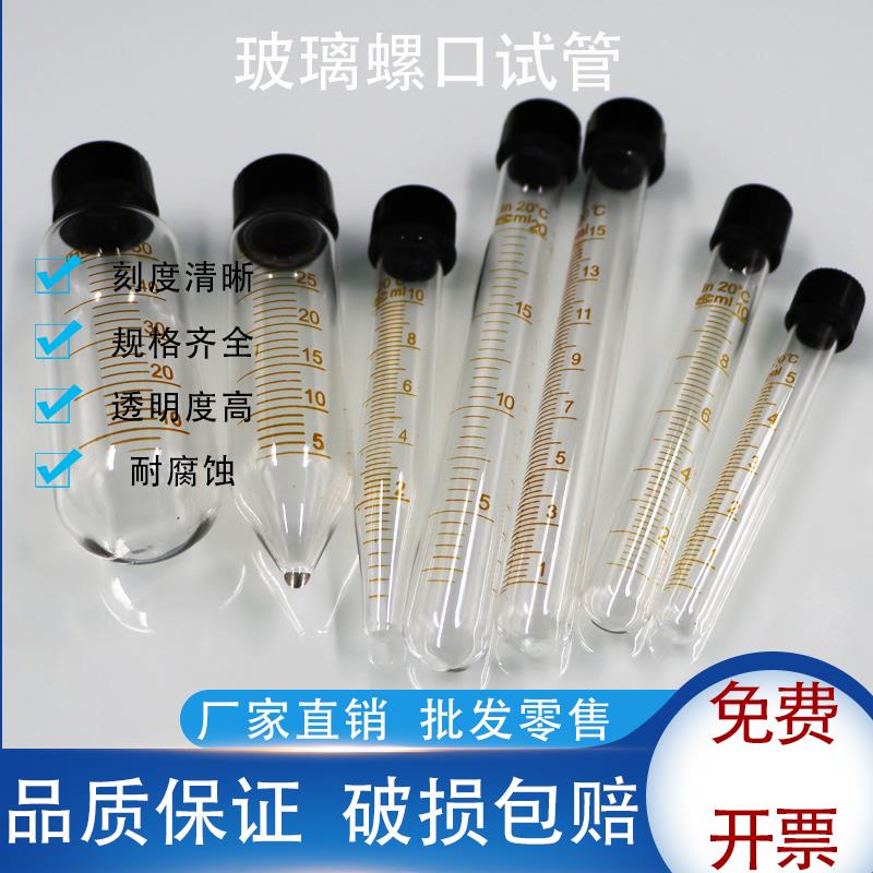 玻璃5 10 15 20 25 30 50ml螺口尖底 圆底离心管试管带刻度耐高温
