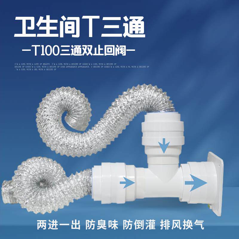 卫生间三通T型100mm带双止回阀浴室底座墙壁阀排气管软管变径接头