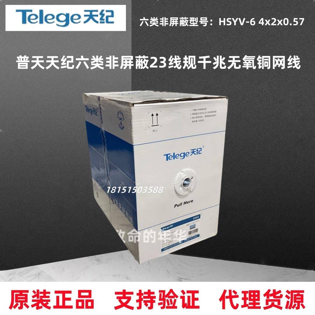 南京普天天纪六类网线普天超五类6类无氧铜057非屏蔽双绞线千兆线