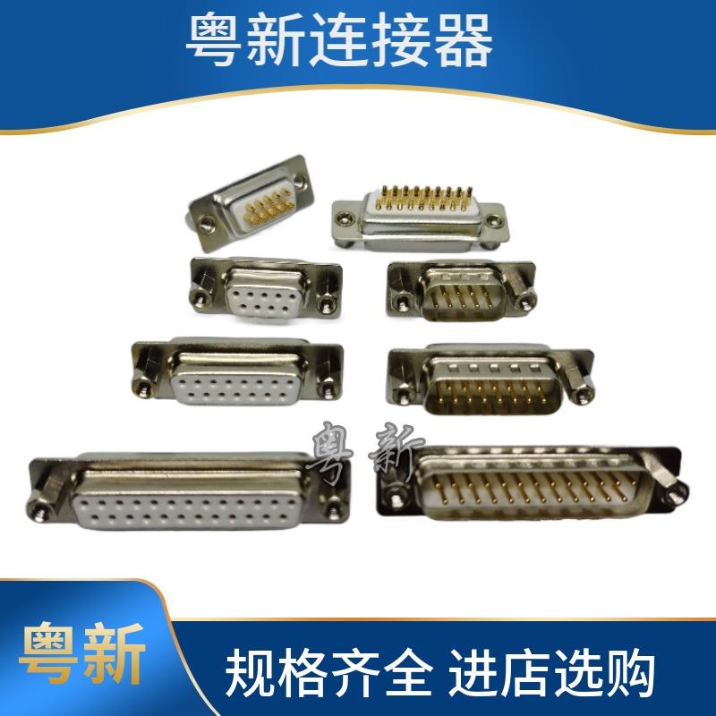 接线DB9 15 25 37 50 62芯串口公头母头镀金前铆带螺母实心车插针