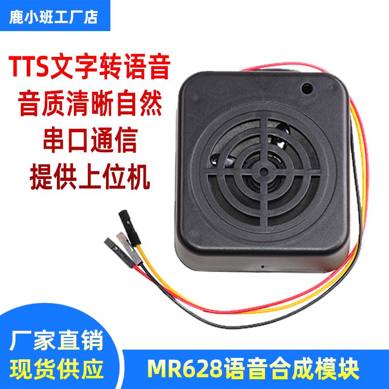 MR628语音合成模块TTS 串口文字转语音 人声自然流畅 替代SYN6288