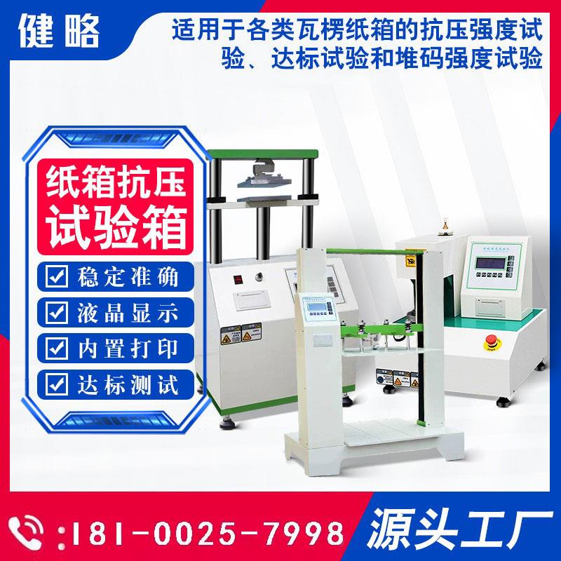 纸箱抗压试验机纸板瓦楞包装冲击气全自动耐破强度边压环压测试仪