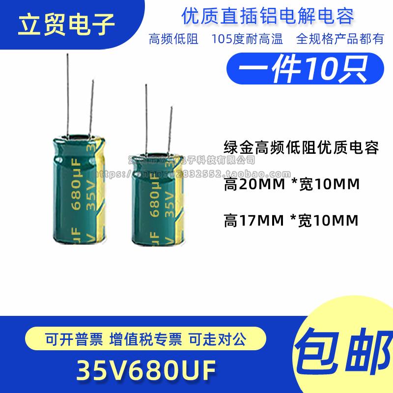 高品质 35V 680UF 10X20MM 10X17MM 直插铝电解电容（10只）