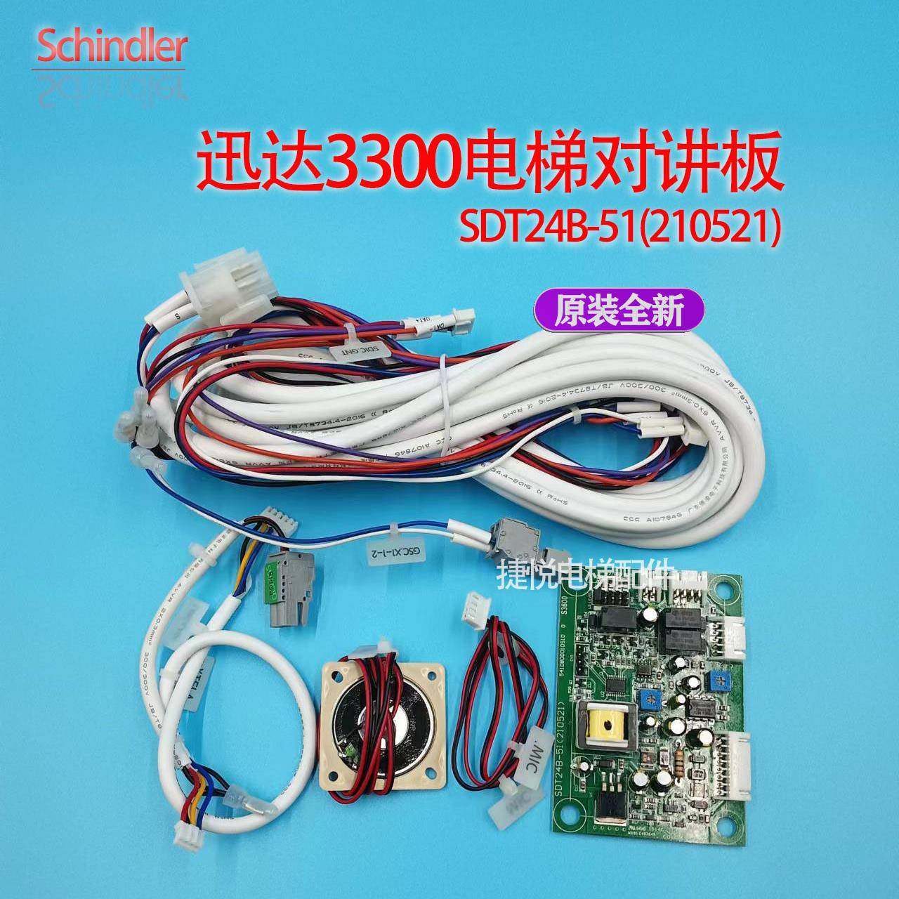 适用于迅达3600电梯对讲板轿厢语音板SDT24B-51(210521)对讲装置