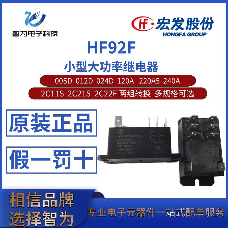 HF92F-005D 012D 024D 120A 220A5 240A-2C11S/22S/22F宏发继电器
