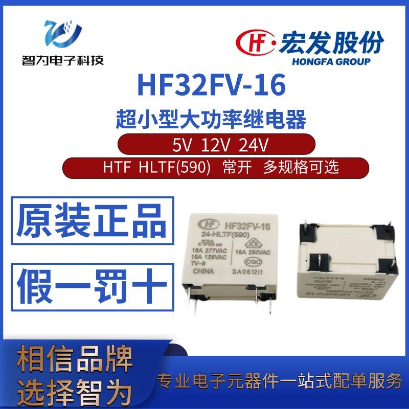 HF32FV-16-5 12 24VDC-HLTF(590) HTF 一组常开 4脚16A宏发继电器